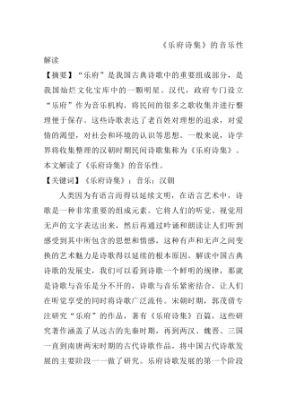 《乐府诗集》的音乐性解读分析研究  音乐学专业