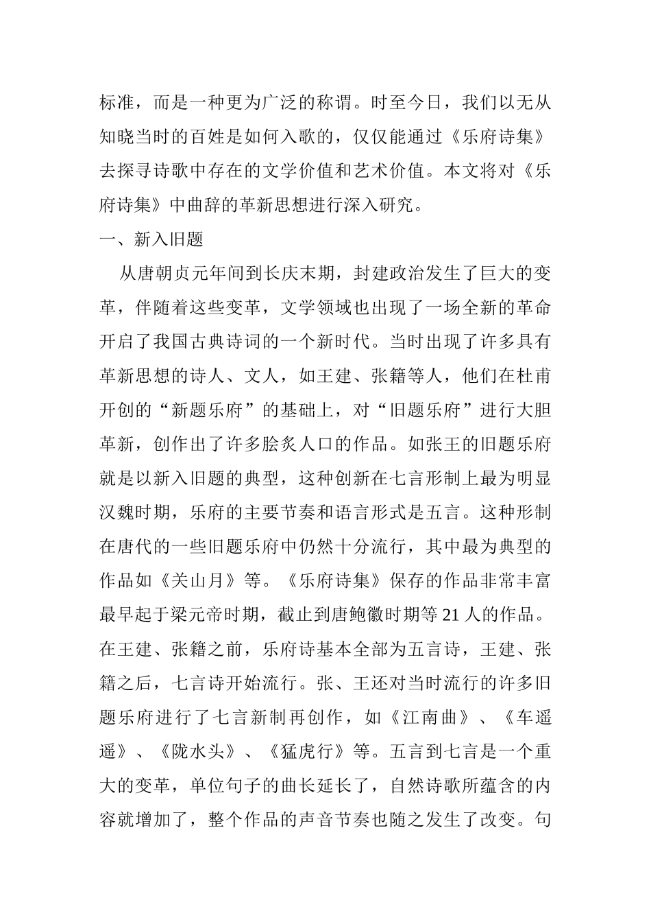 《乐府诗集》中所录曲辞的革新思想分析研究   音乐学专业_第2页