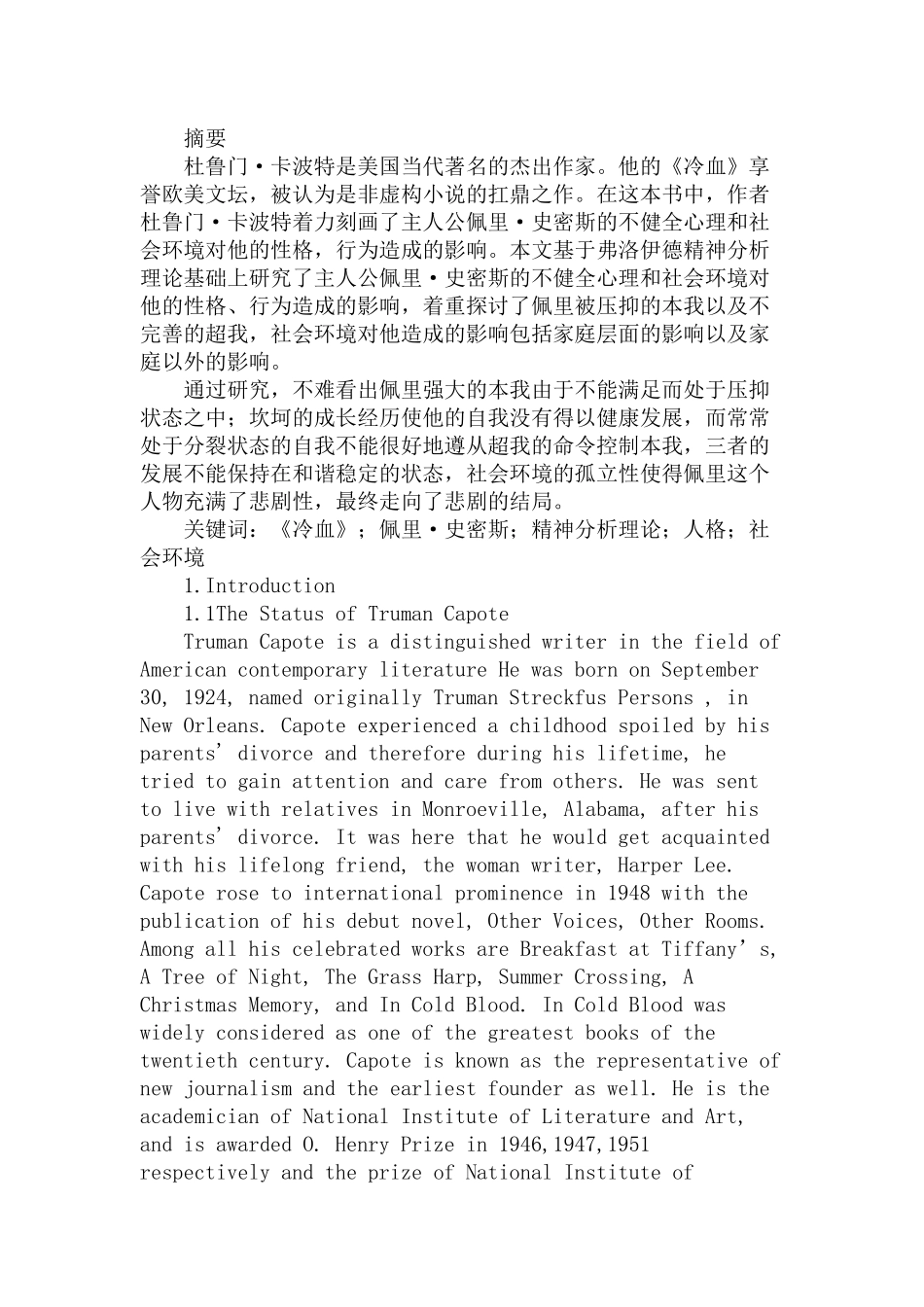 《冷血》中社会环境对佩里·史密斯的影响分析研究  汉语言文学专业_第1页