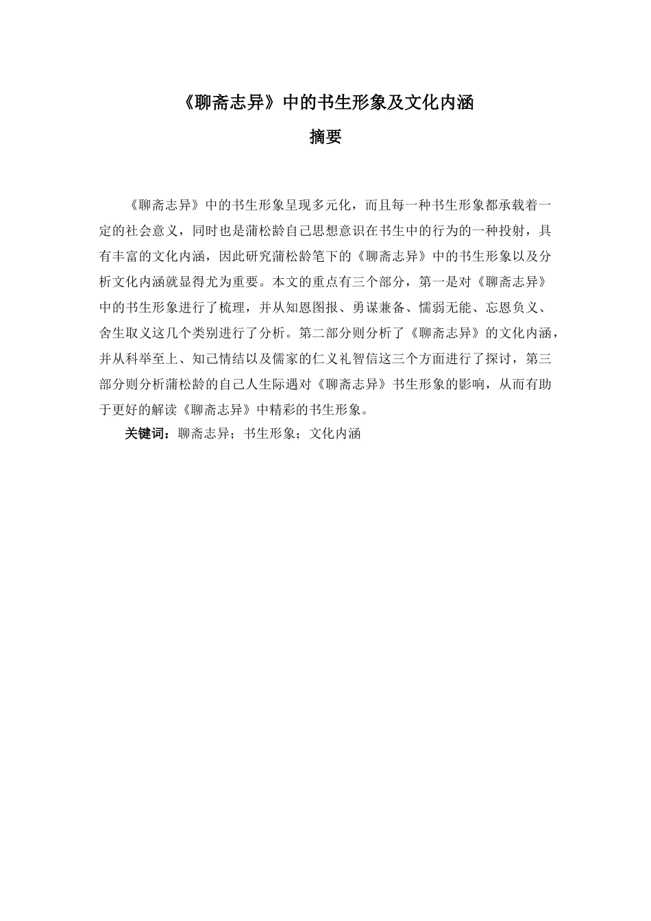 《聊斋志异》中的书生形象及文化内涵分析研究   汉语言文学专业_第1页