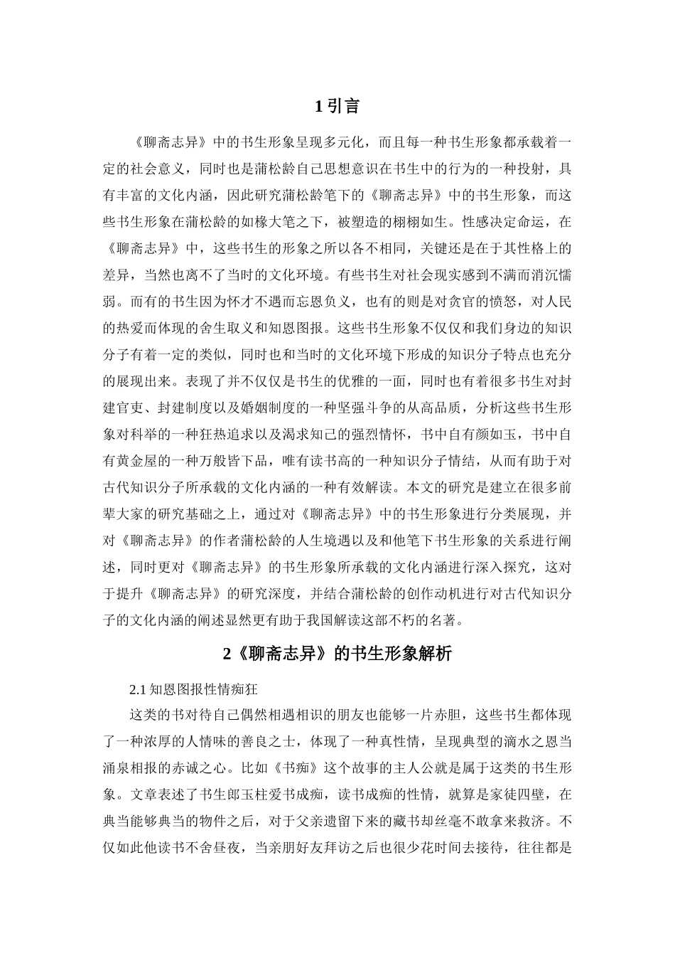 《聊斋志异》中的书生形象及文化内涵分析研究   汉语言文学专业_第2页
