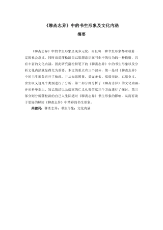 《聊斋志异》中的书生形象及文化内涵分析研究   汉语言文学专业
