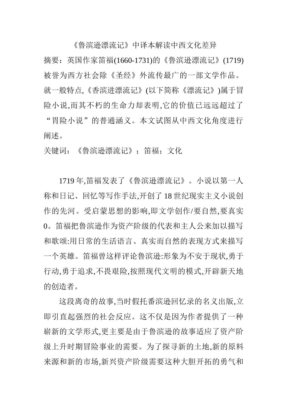 《鲁滨逊漂流记》中译本解读中西文化差异分析研究 英语学专业_第1页