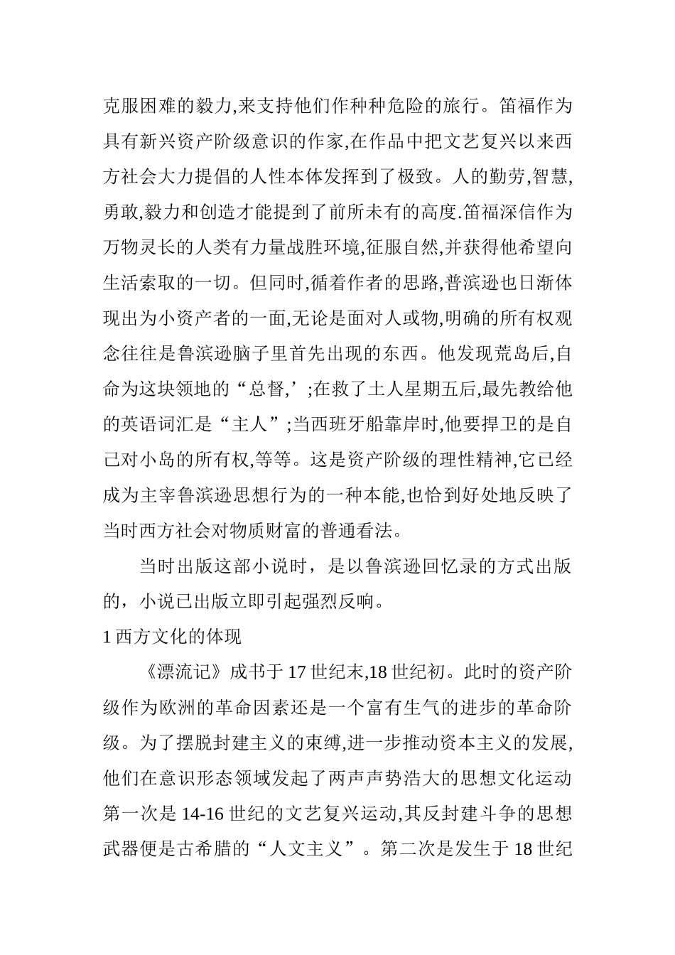 《鲁滨逊漂流记》中译本解读中西文化差异分析研究 英语学专业_第2页