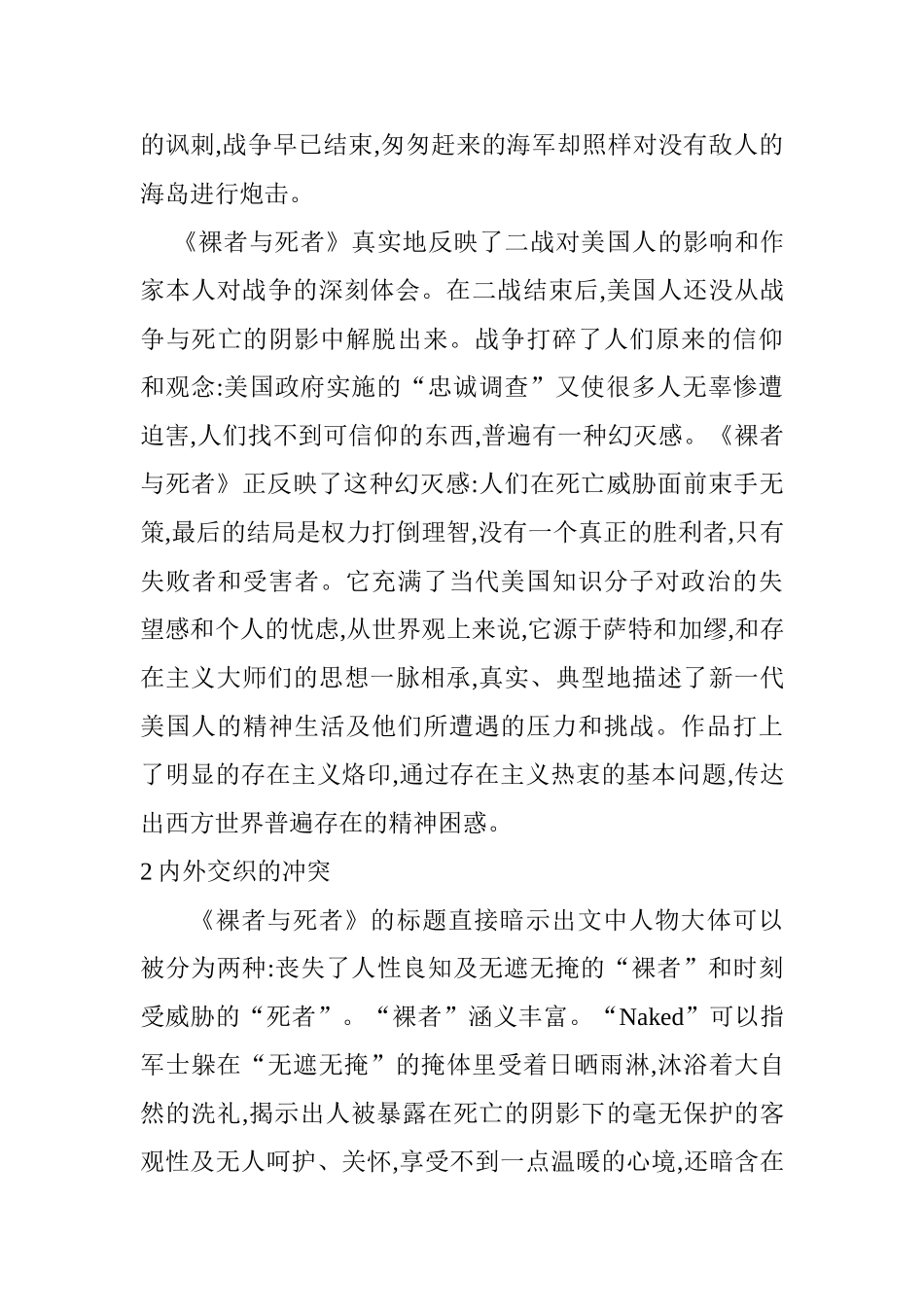 《裸者与死者》中内外交织的冲突分析研究 行政管理专业_第3页