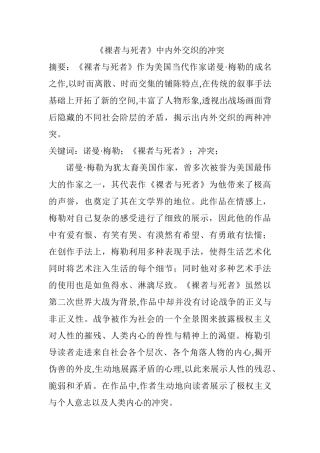 《裸者与死者》中内外交织的冲突分析研究 行政管理专业