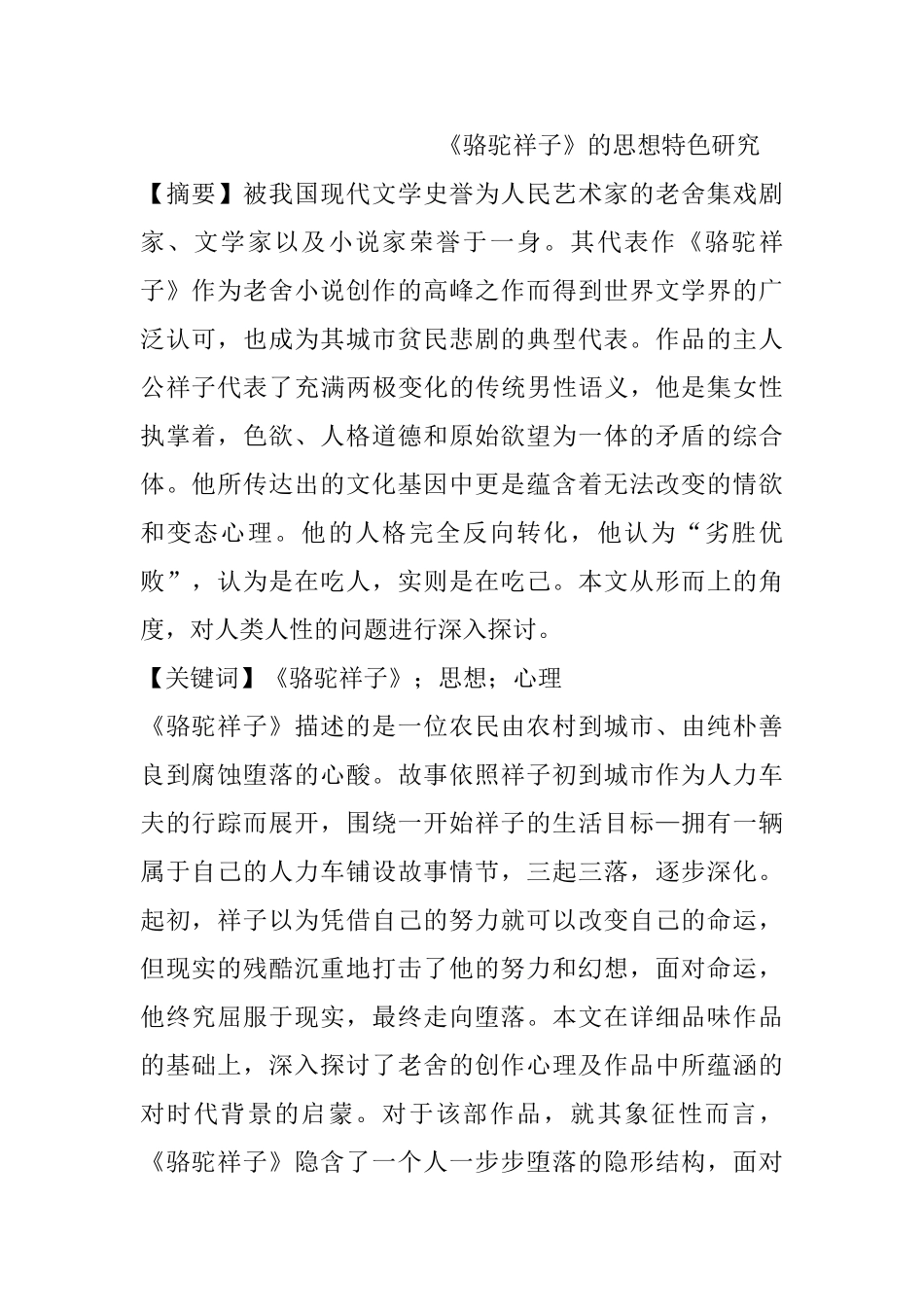 《骆驼祥子》的思想特色研究分析  汉语言文学专业_第1页