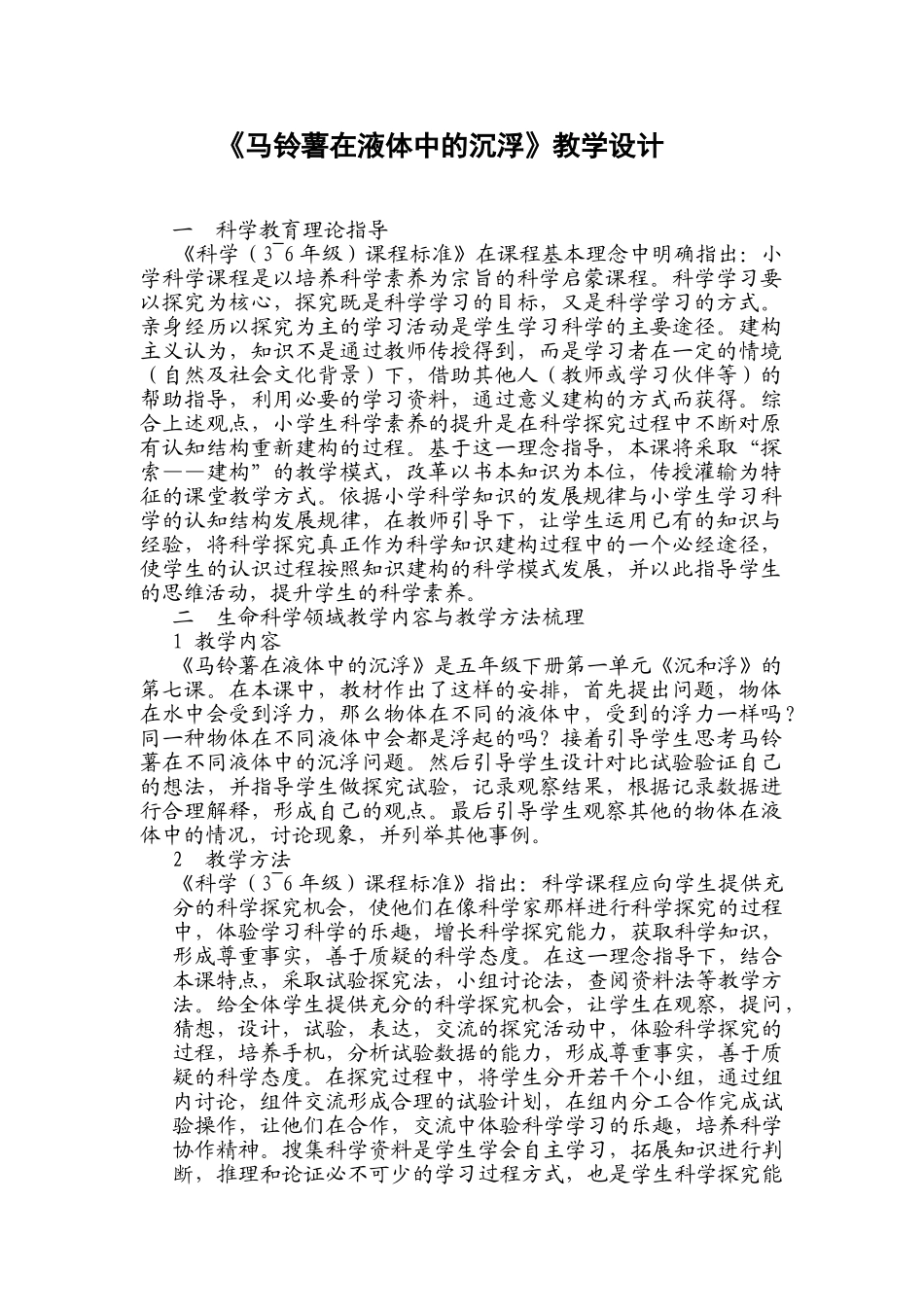 《马铃薯在液体中的沉浮》教学设计分析研究   教育教学专业_第1页