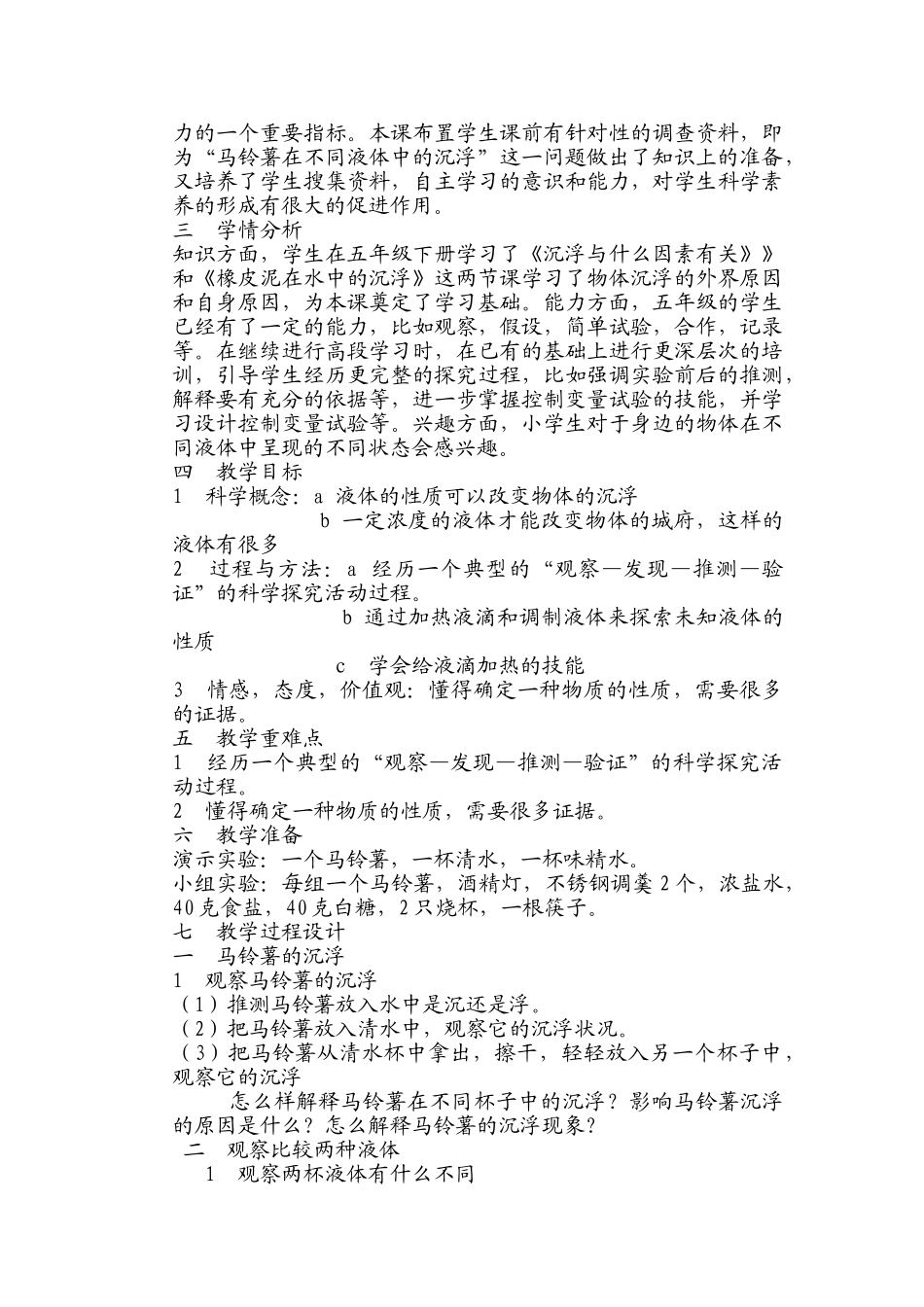 《马铃薯在液体中的沉浮》教学设计分析研究   教育教学专业_第2页
