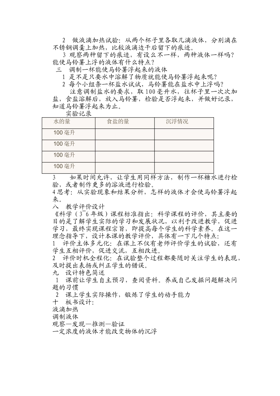 《马铃薯在液体中的沉浮》教学设计分析研究   教育教学专业_第3页