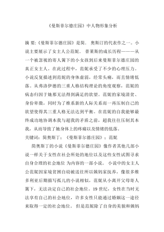 《曼斯菲尔德庄园》中人物形象分析研究  汉语言文学专业