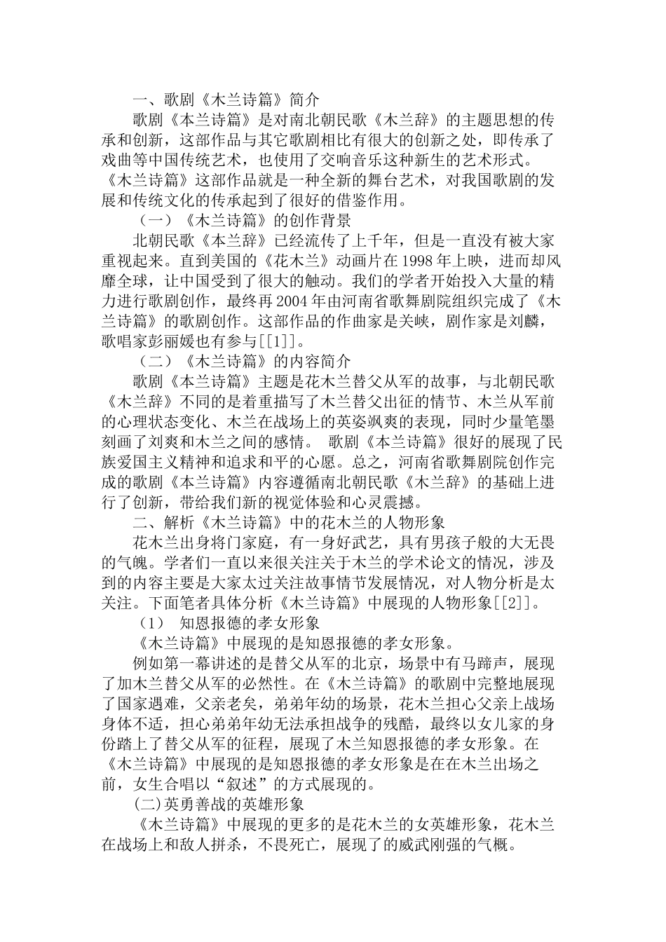 《木兰诗篇》中花木兰的人物形象和演唱分析研究  音乐学专业_第2页