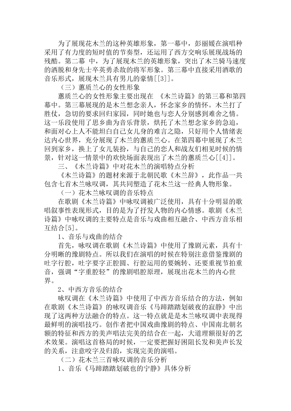 《木兰诗篇》中花木兰的人物形象和演唱分析研究  音乐学专业_第3页