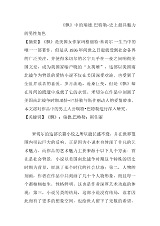 《飘》中的瑞德.巴特勒-史上最具魅力的男性角色分析研究  影视编导专业