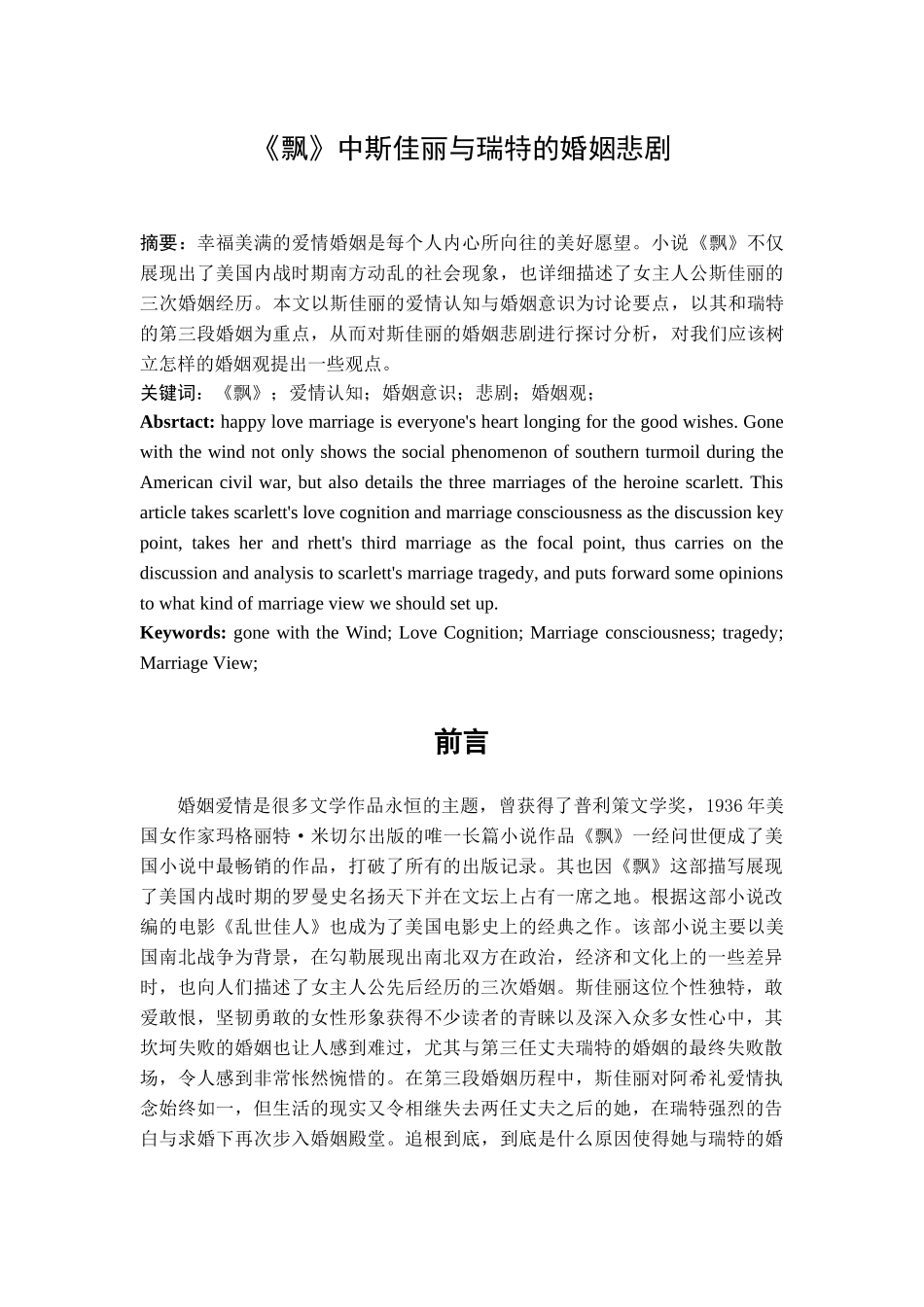 《飘》中斯佳丽与瑞特的婚姻悲剧分析研究 文化产业管理专业_第2页