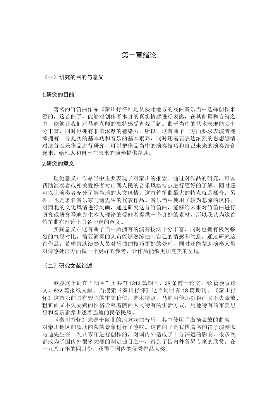 《秦川抒怀》演奏技巧的分析研究  音乐学管理专业_第3页