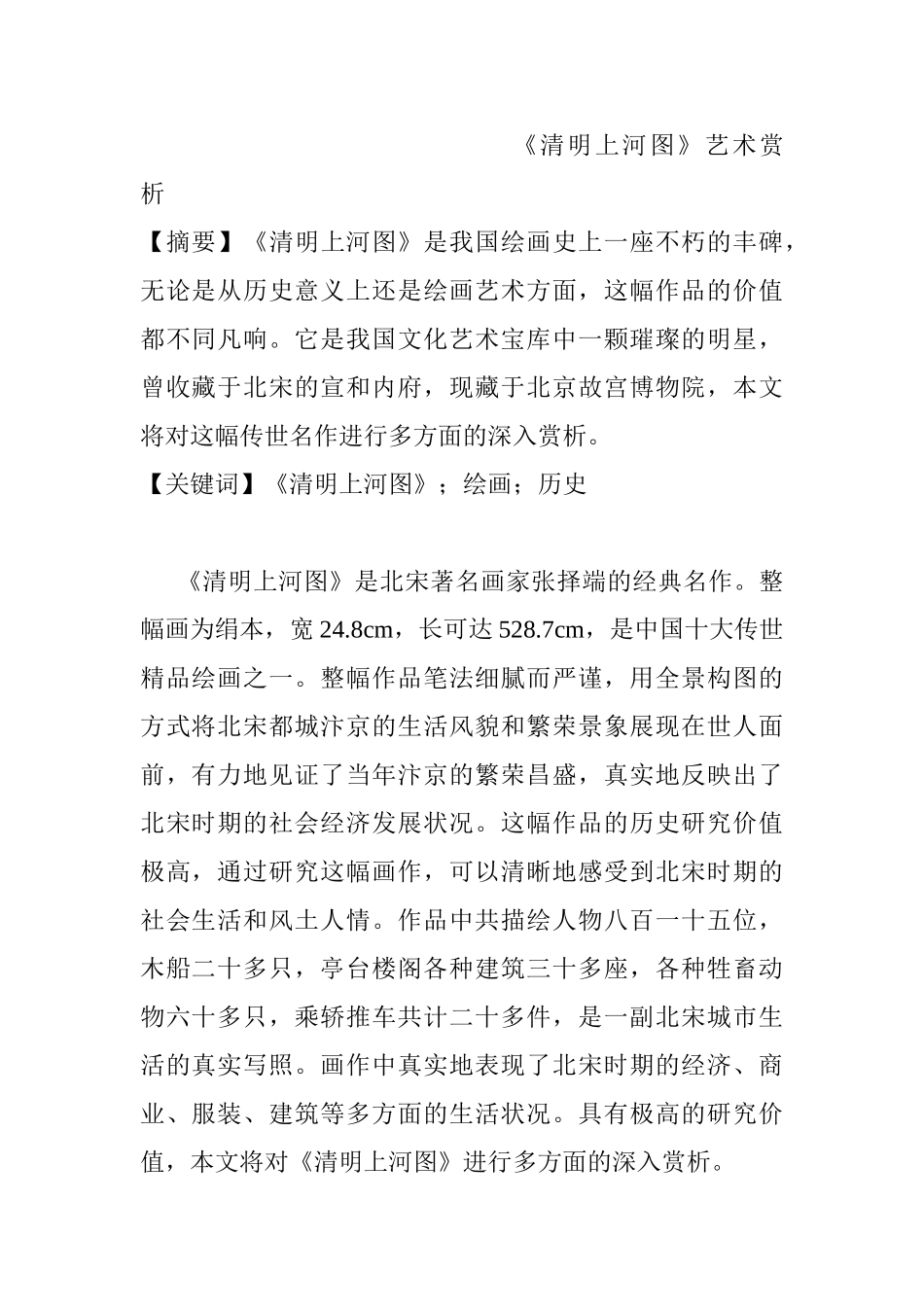 《清明上河图》艺术赏析分析研究   绘画学专业_第1页