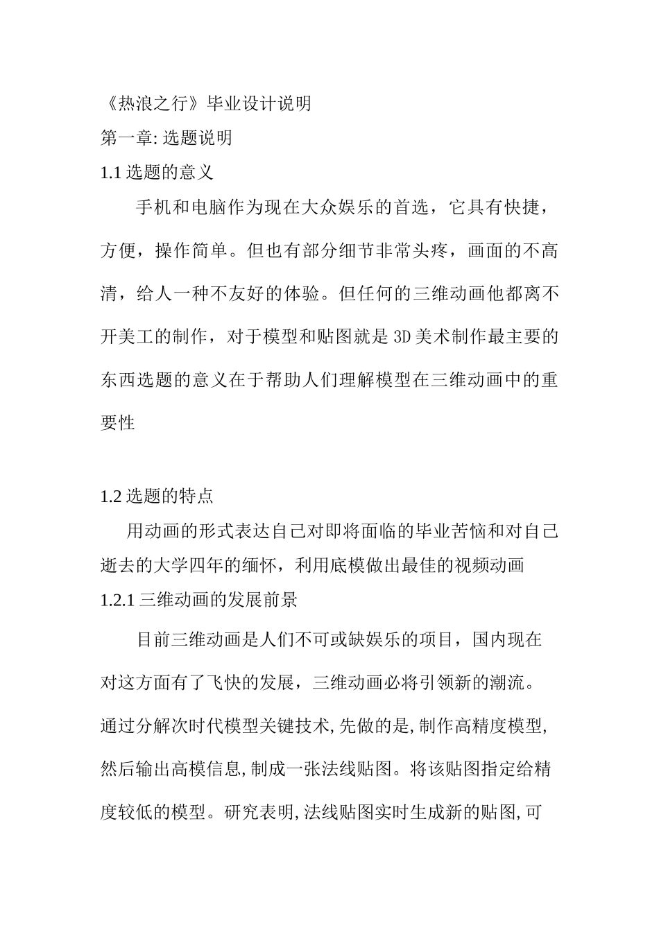 《热浪之行》中动画场景的情景设定和实现   动画管理专业_第1页