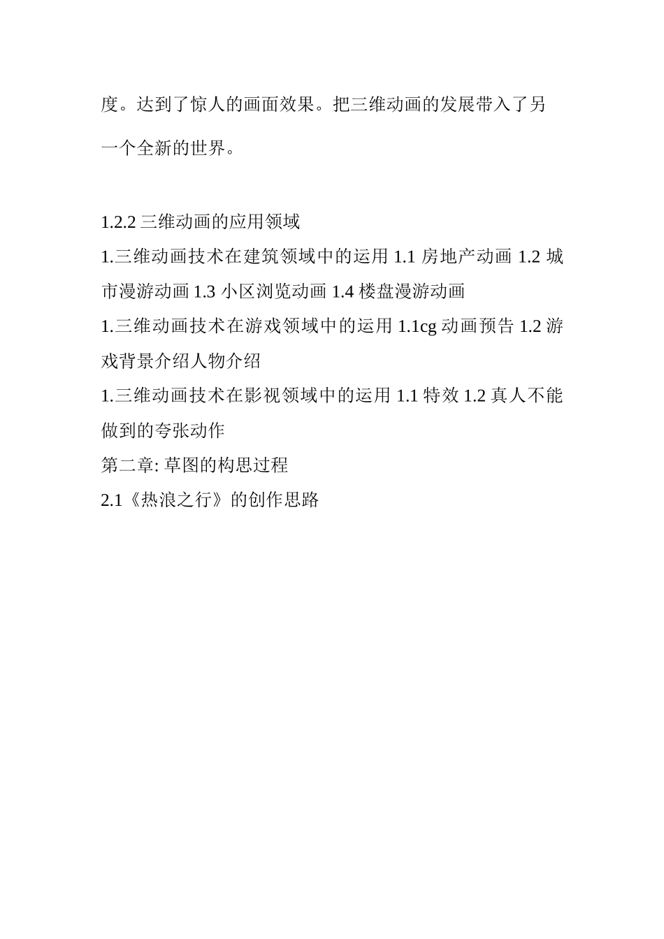 《热浪之行》中动画场景的情景设定和实现   动画管理专业_第3页