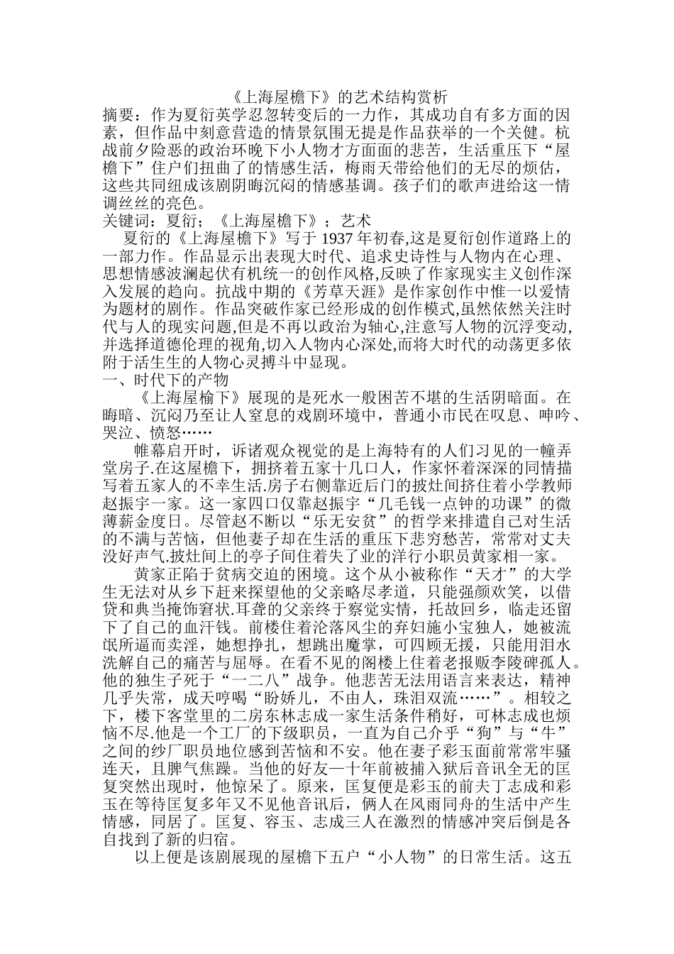《上海屋檐下》的艺术结构赏析分析研究    文化产业管理专业_第1页