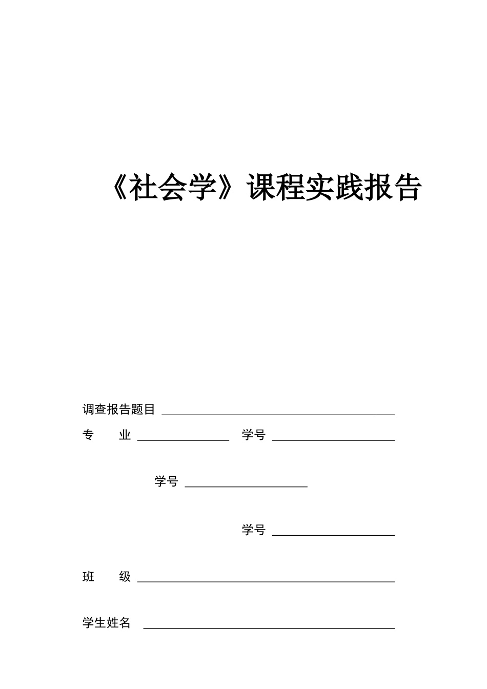 《社会学》宿迁学院学年度第一学期（期末）考核方案实践专题报告_第3页