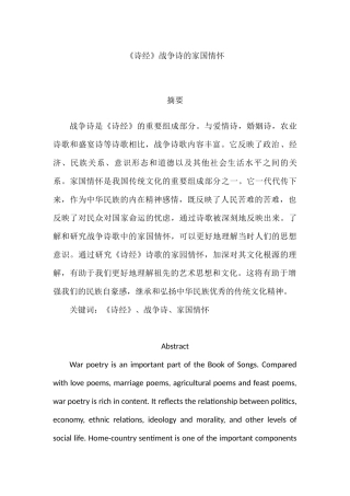 《诗经》战争诗的家国情怀分析研究   汉语言文学专业