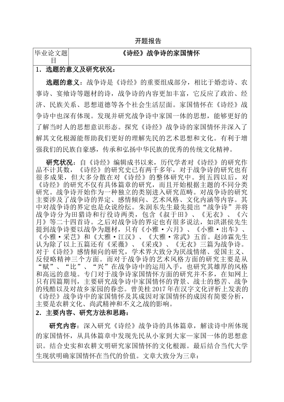 《诗经》战争诗的家国情怀分析研究  开题报告_第1页
