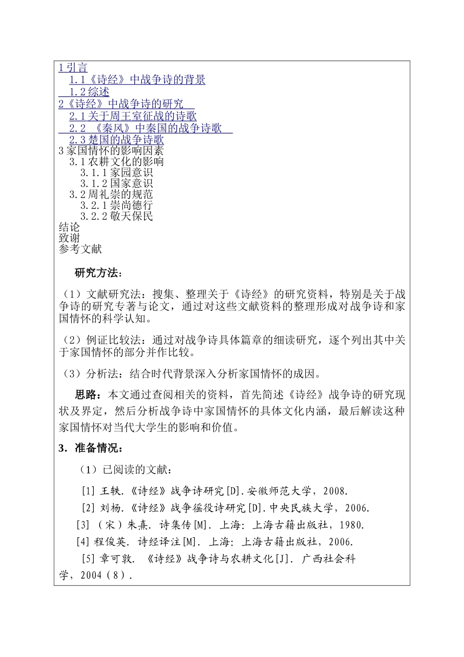 《诗经》战争诗的家国情怀分析研究  开题报告_第2页
