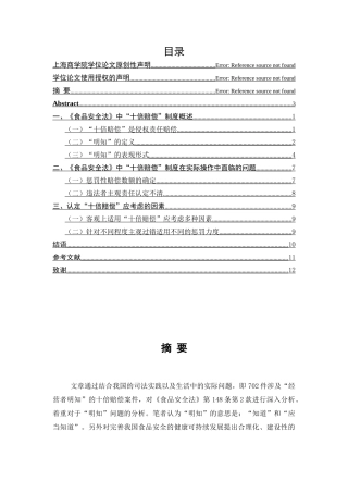 《食品安全法》 “十倍赔偿”制度探析分析研究   法学专业
