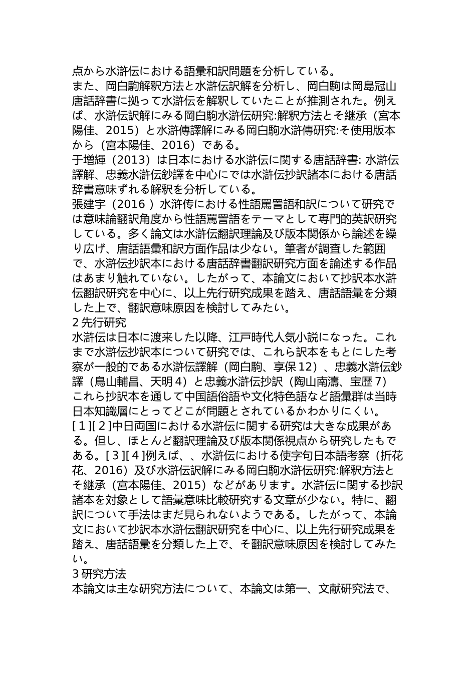 《水浒传》的抄译本中唐话辞书的翻译研究分析   日语学专业_第2页