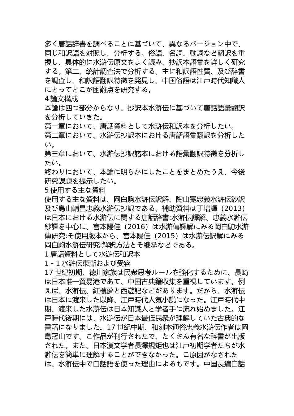 《水浒传》的抄译本中唐话辞书的翻译研究分析   日语学专业_第3页