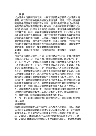 《水浒传》的抄译本中唐话辞书的翻译研究分析   日语学专业