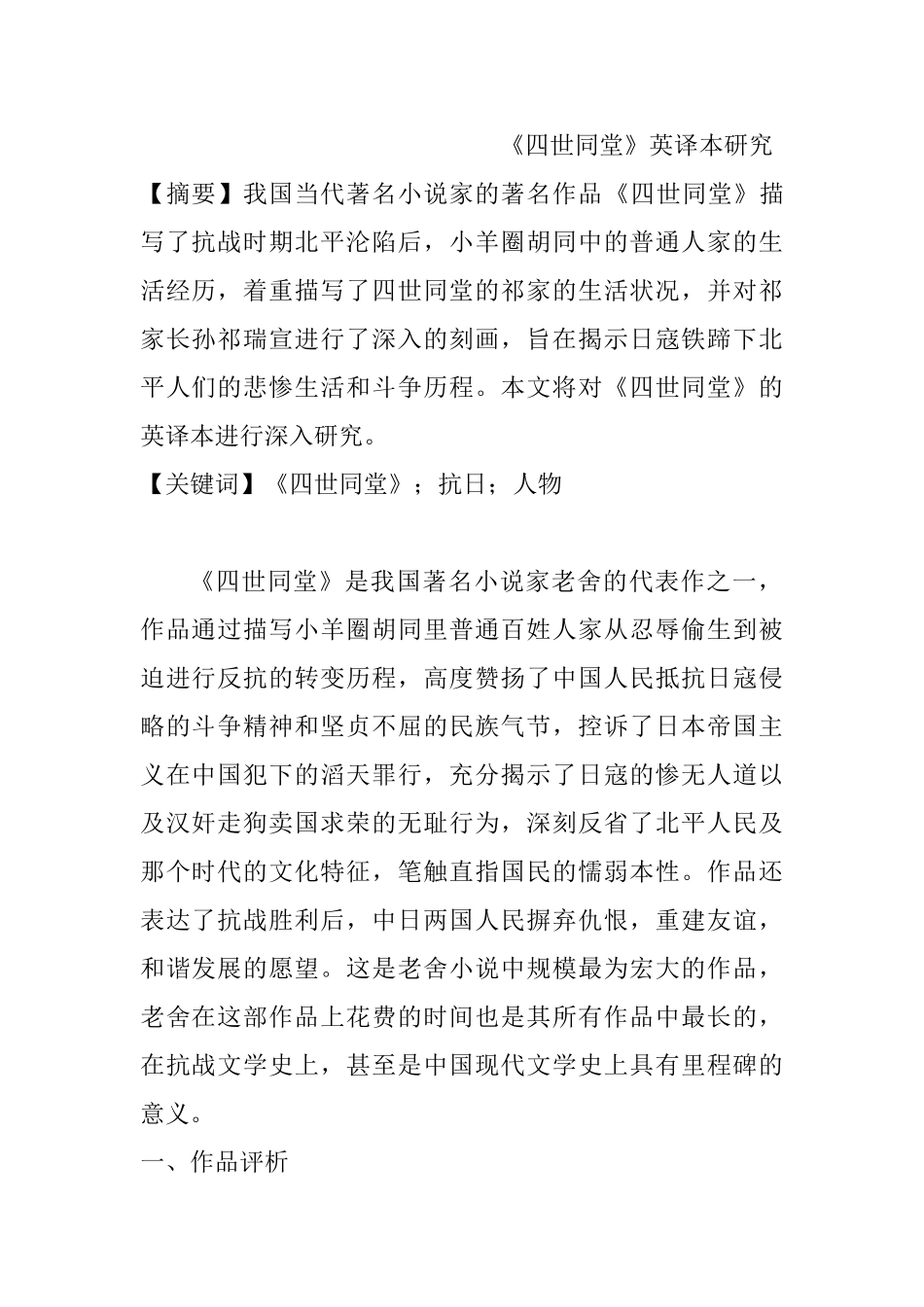 《四世同堂》英译本研究分析   英语学专业_第1页