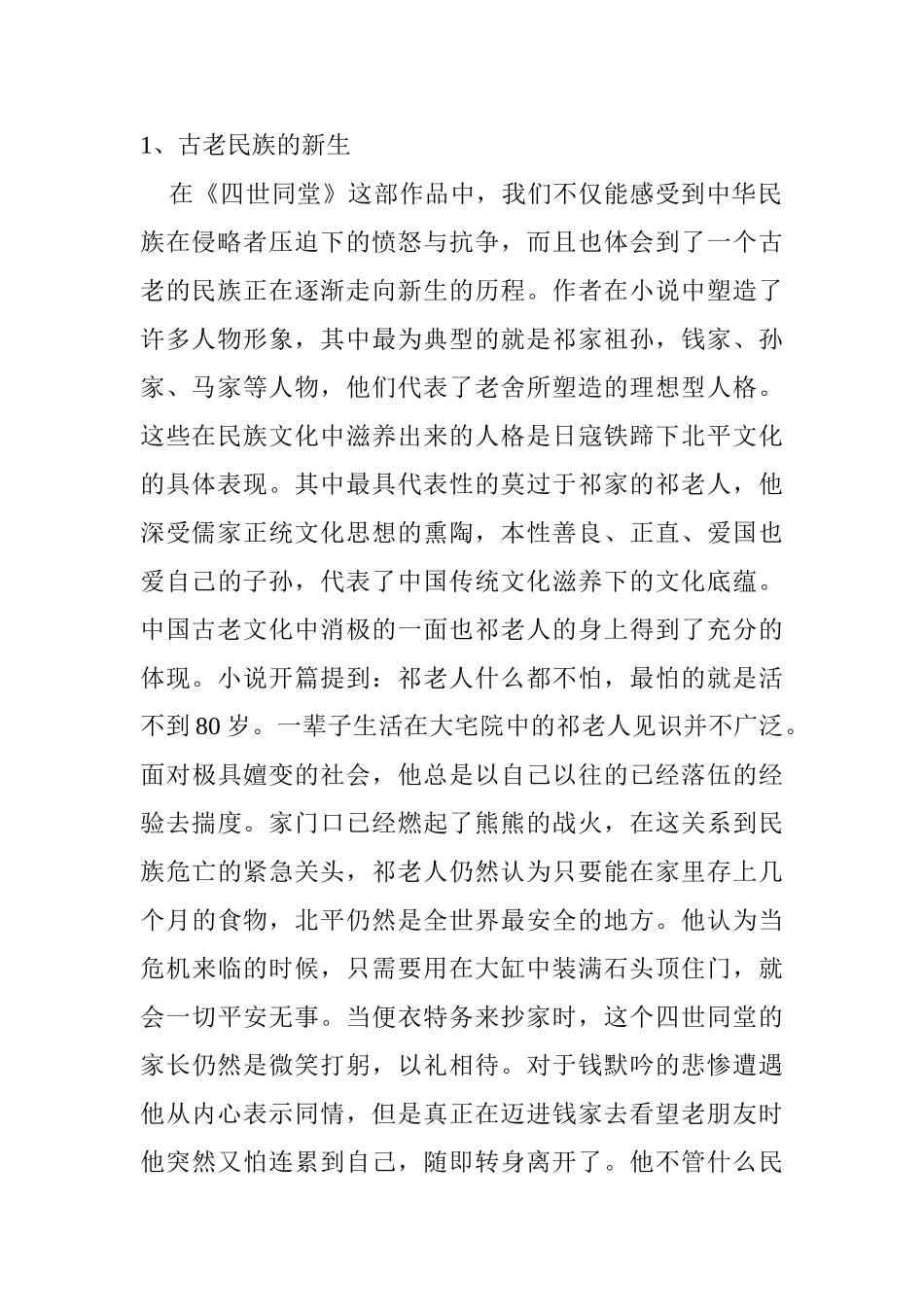 《四世同堂》英译本研究分析   英语学专业_第2页