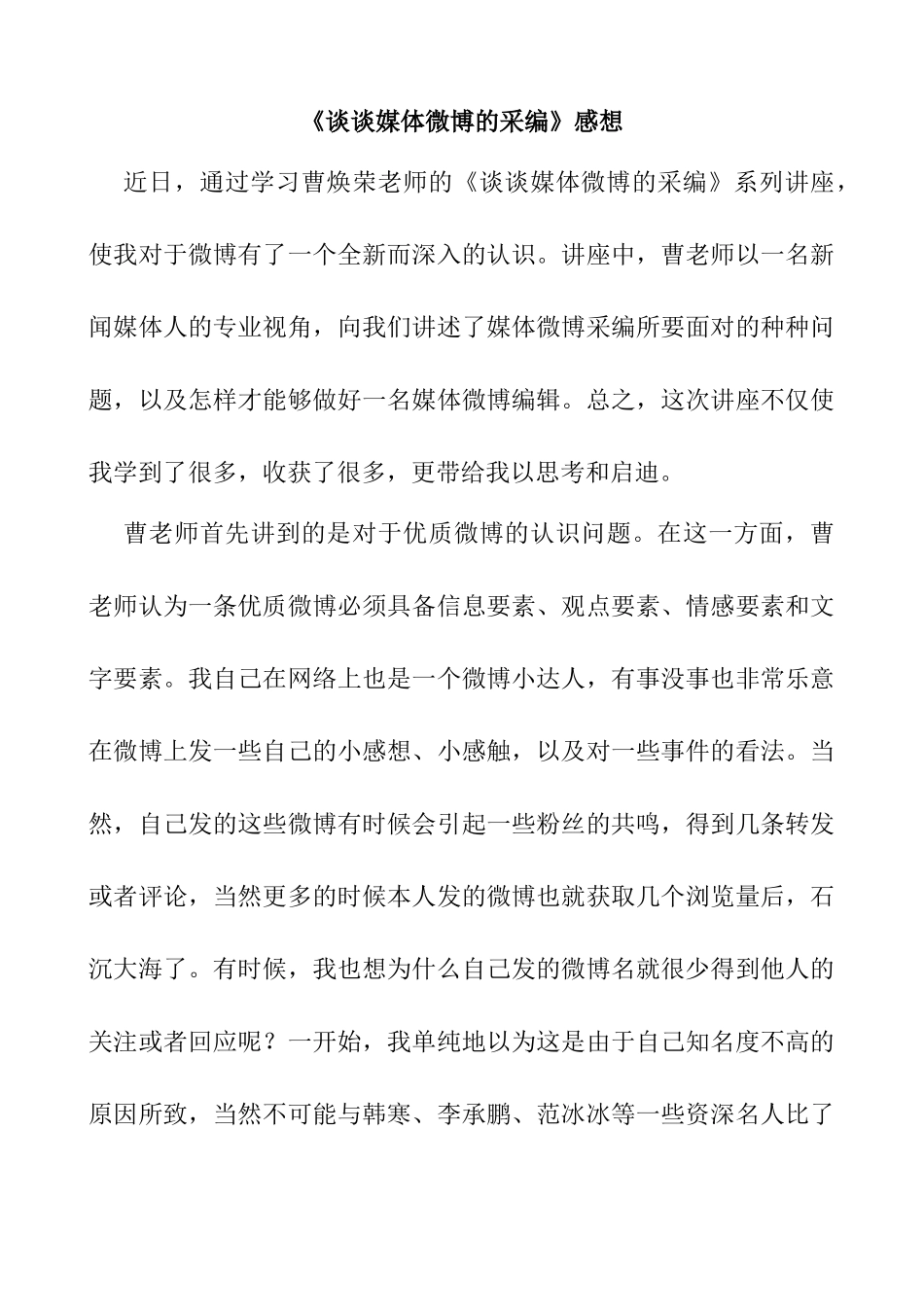 《谈谈媒体微博的采编》感想分析研究   新闻媒介专业_第1页
