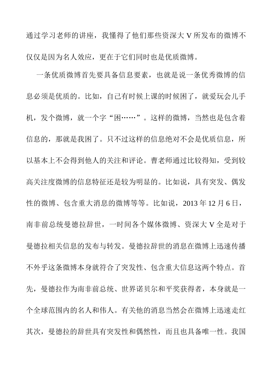 《谈谈媒体微博的采编》感想分析研究   新闻媒介专业_第2页