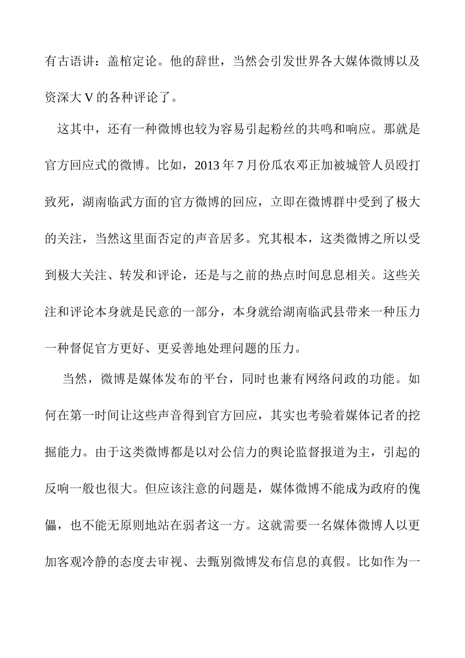 《谈谈媒体微博的采编》感想分析研究   新闻媒介专业_第3页