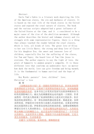《汤姆叔叔的小屋》中爱的诠释分析研究  英语学专业