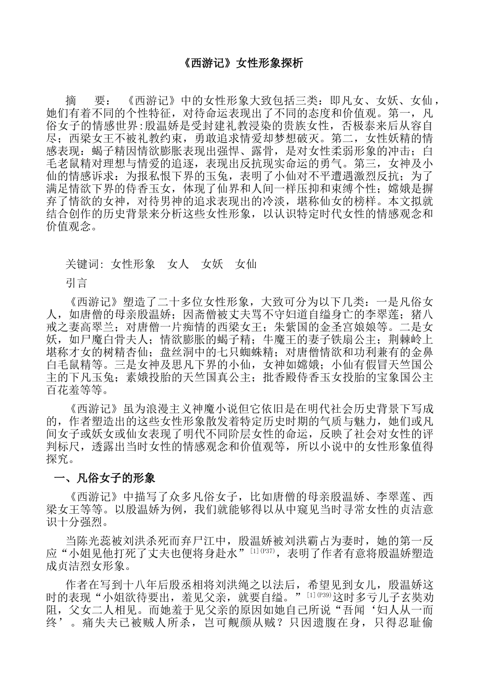 《西游记》女性形象探析分析研究  汉语言文学专业_第1页