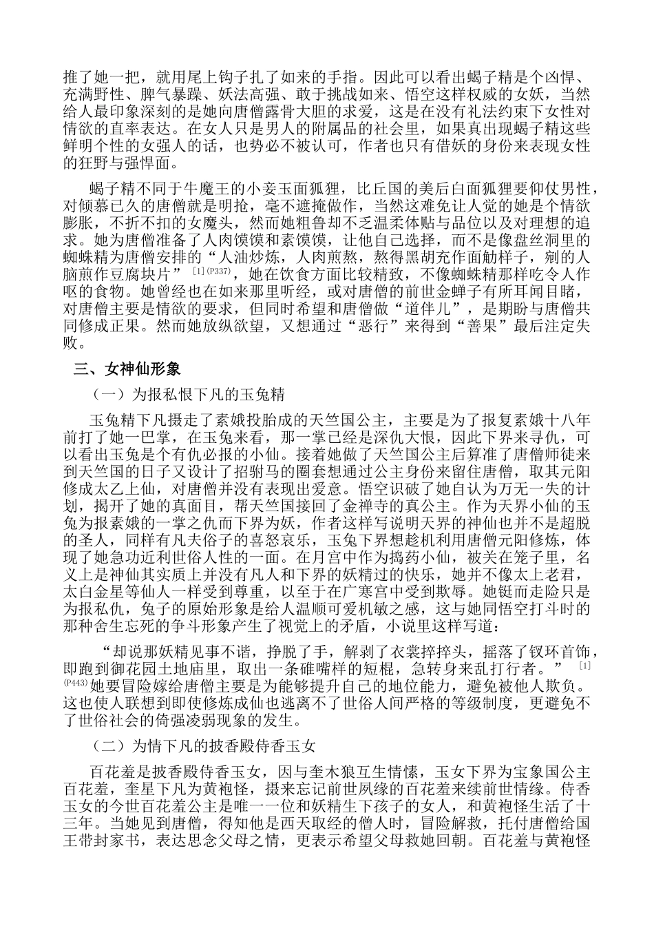 《西游记》女性形象探析分析研究  汉语言文学专业_第3页