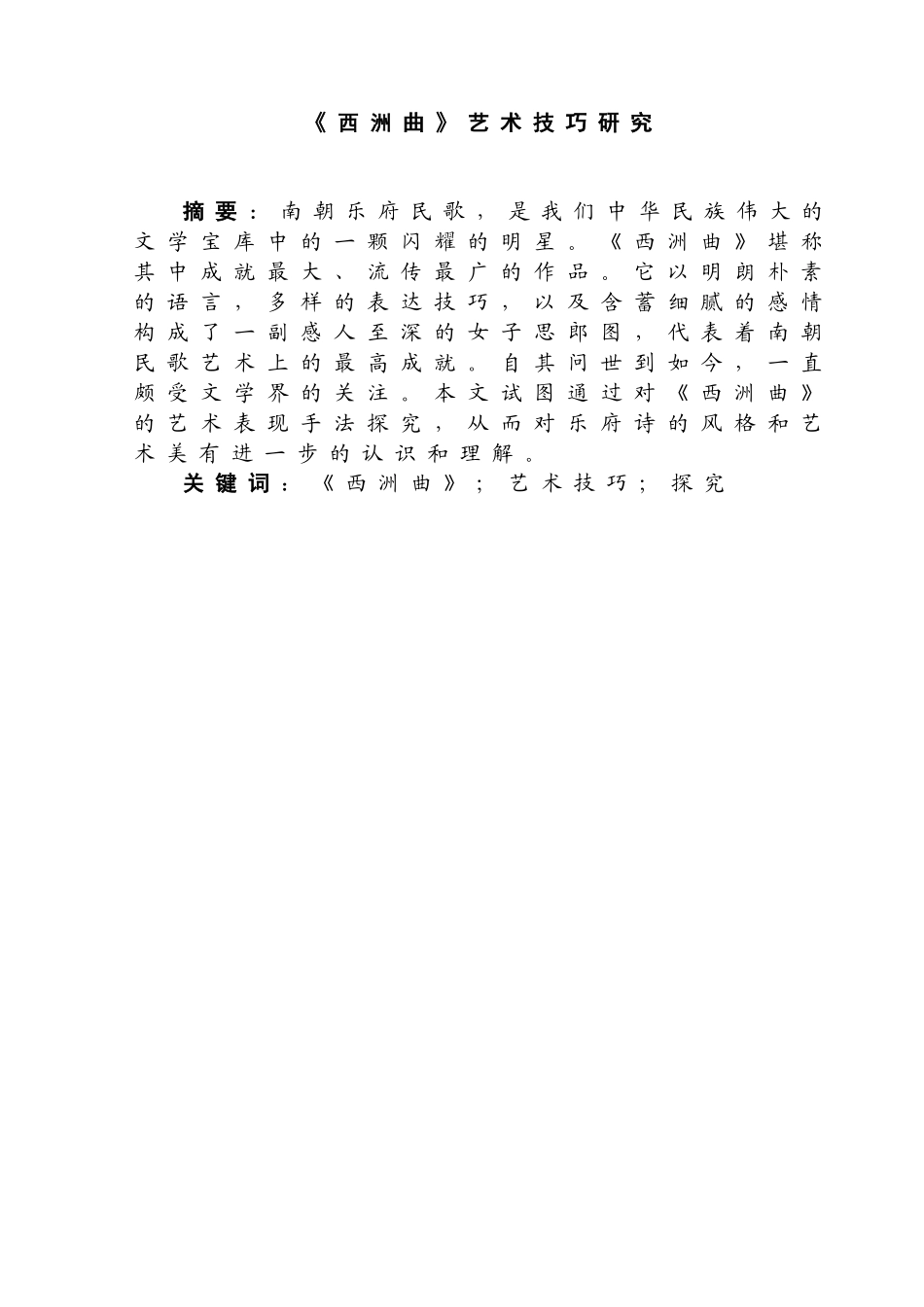 《西洲曲》艺术技巧研究分析   音乐学管理专业_第1页