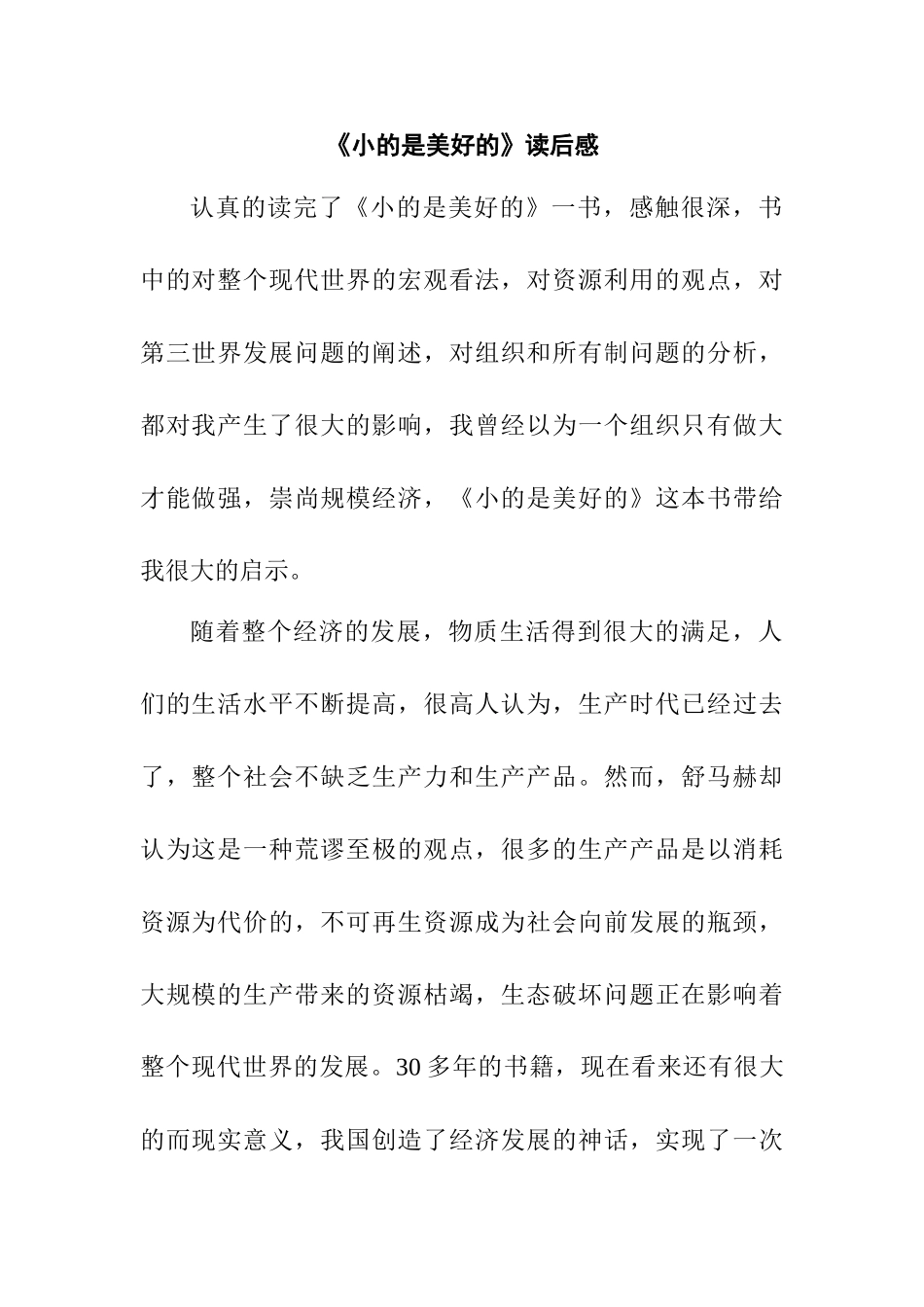 《小的是美好的》文章读后感_第1页