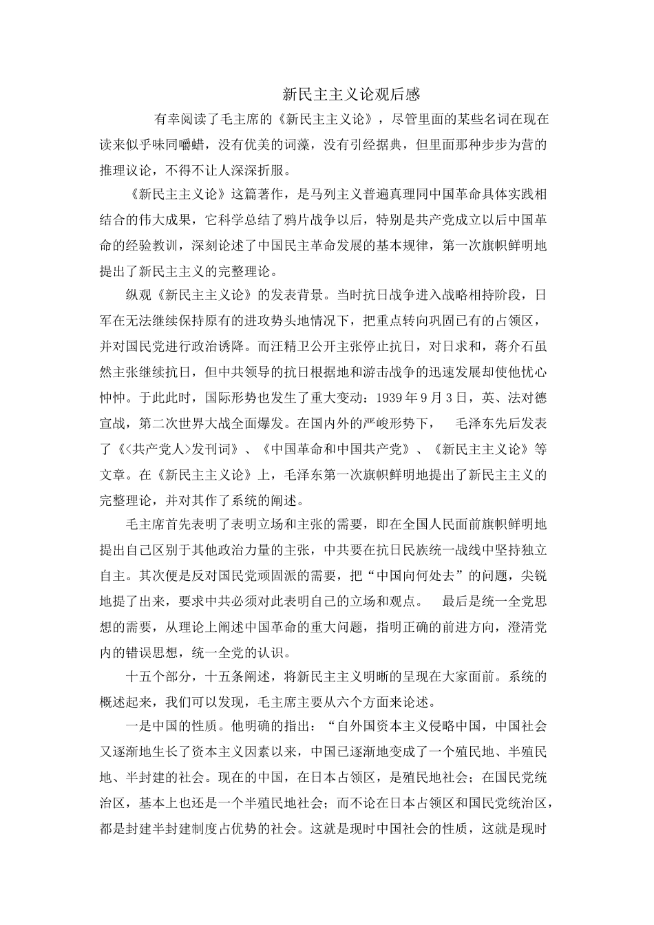 《新民主主义论》文章读后感_第1页