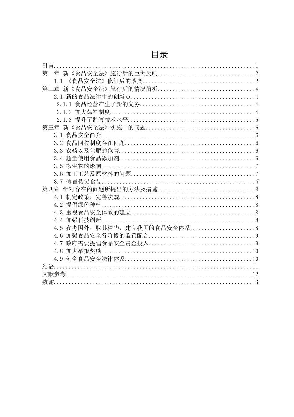 《新食品安全法》施行后的巨大反响分析研究  行政管理专业_第3页