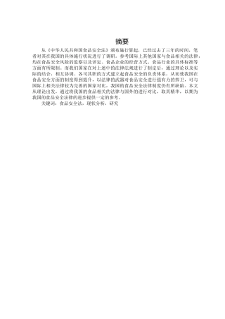 《新食品安全法》施行后的巨大反响分析研究  行政管理专业