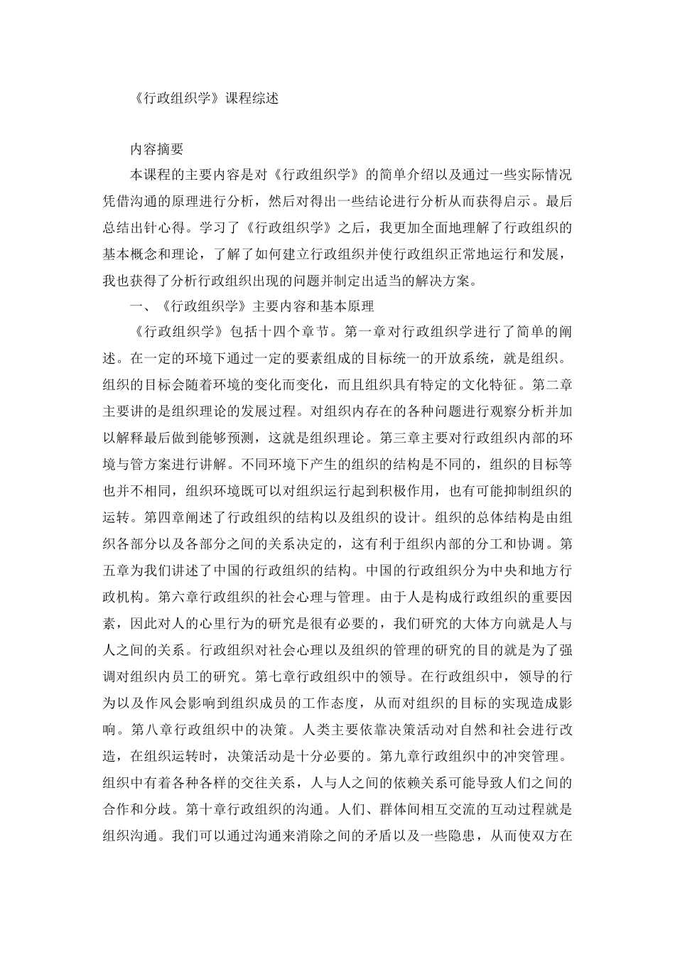 《行政组织学》课程综述分析研究  行政管理专业_第1页