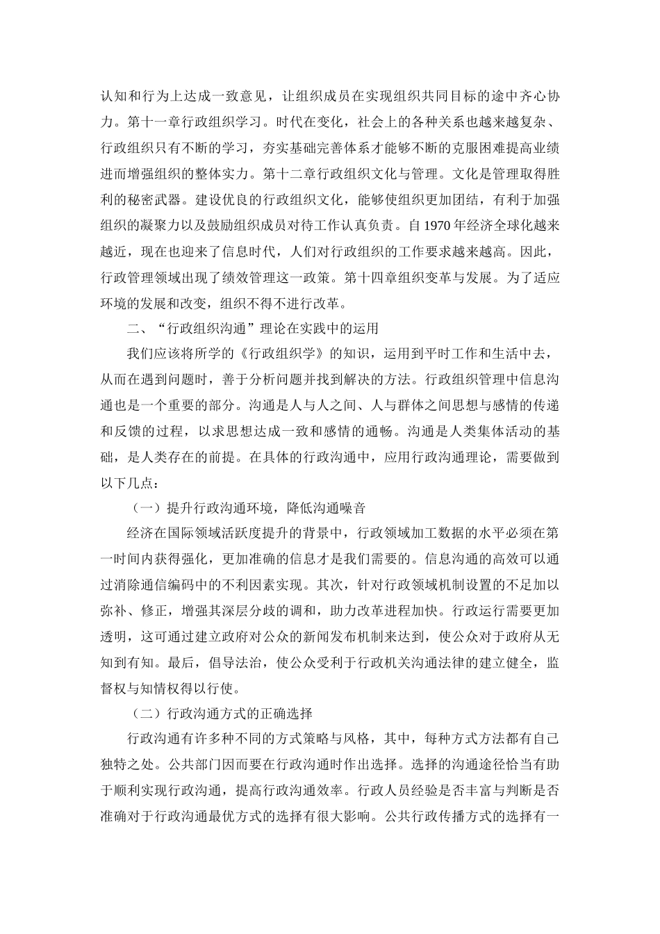 《行政组织学》课程综述分析研究  行政管理专业_第2页