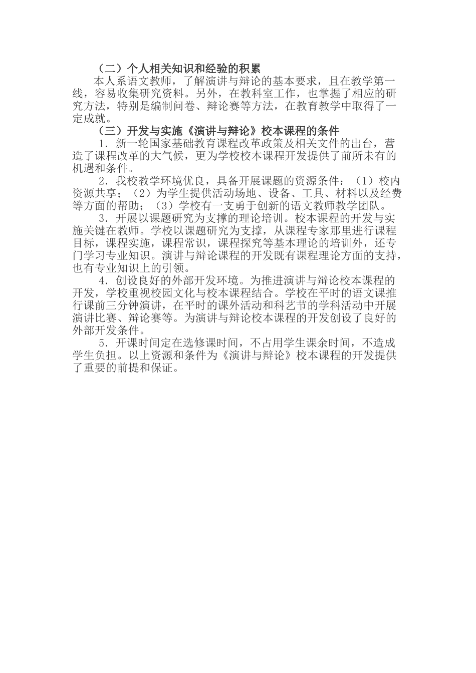 《演讲与辩论》校本课程的开发与实施课题研究方案_第3页