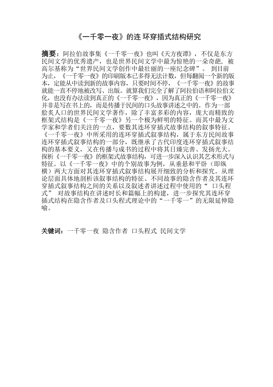 《一千零一夜》的连环穿插式结构研究分析 汉语言文学专业_第1页