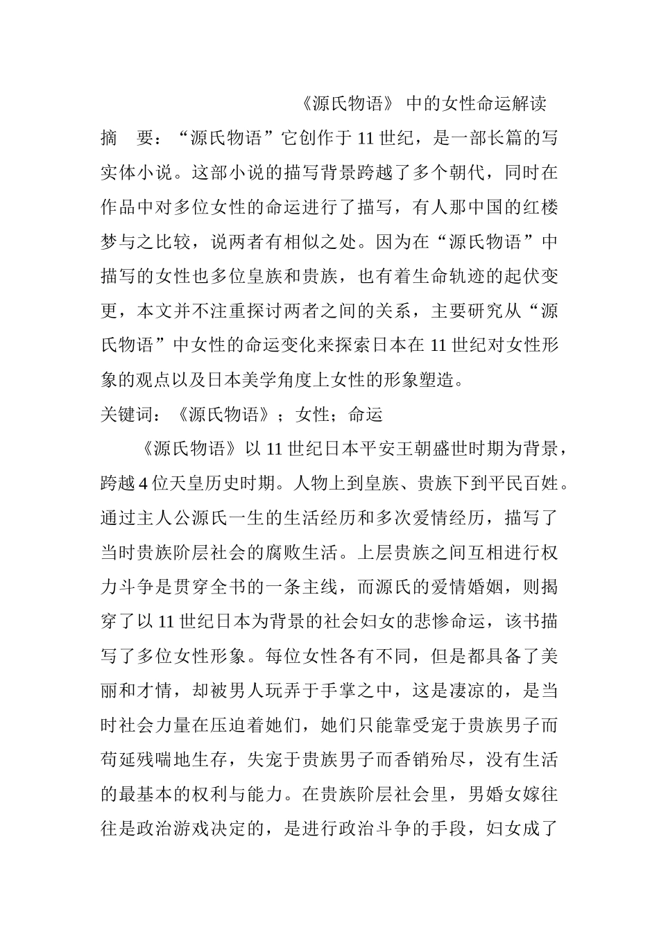 《源氏物语》 中的女性命运解读分析研究  汉语言文学专业_第1页